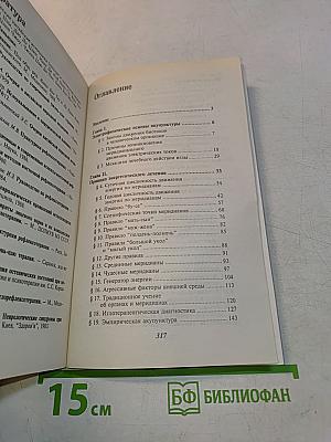 Справочник по применению точечного массажа, электропунктуры и иглоукалывания при лечении различных заболеваний