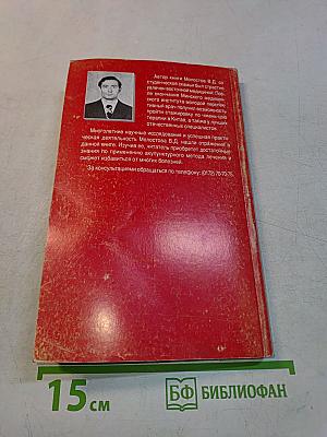 Справочник по применению точечного массажа, электропунктуры и иглоукалывания при лечении различных заболеваний