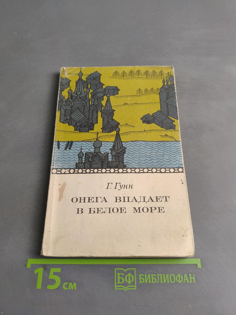 Онега впадает в Белое море