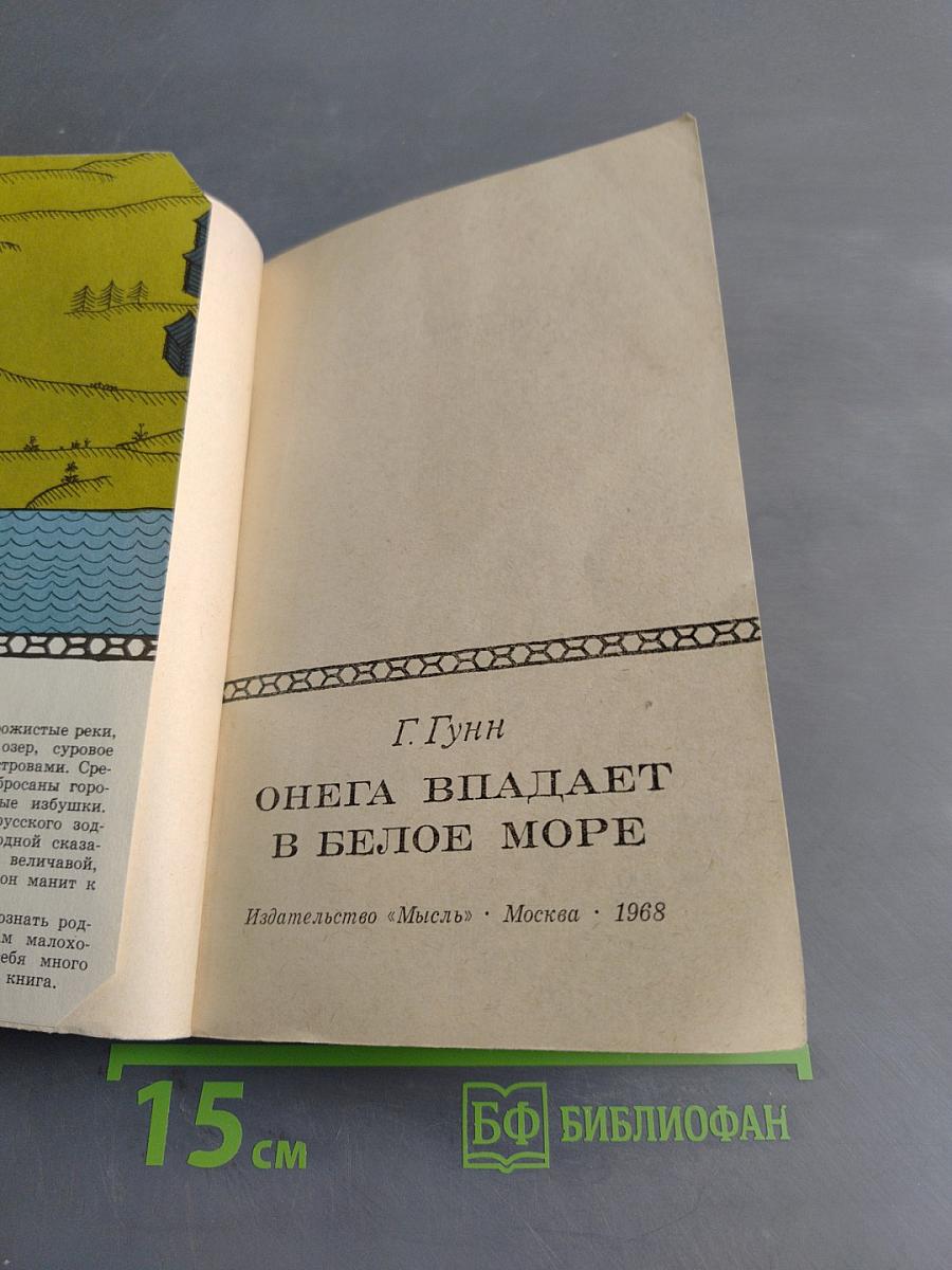 Онега впадает в Белое море