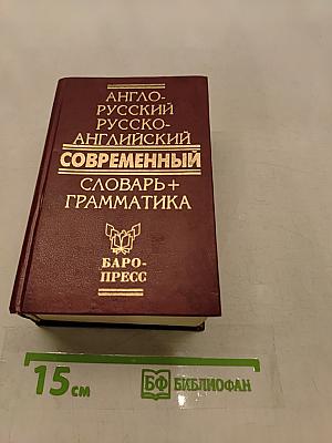 Англо-русский, русско-английский современный словарь + грамматика