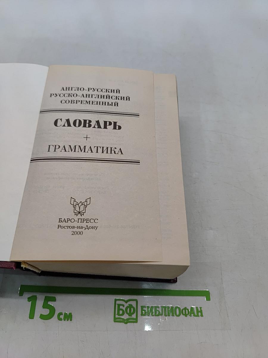 Англо-русский, русско-английский современный словарь + грамматика