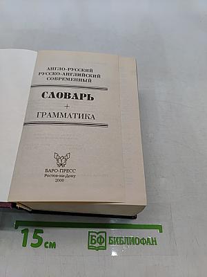 Англо-русский, русско-английский современный словарь + грамматика