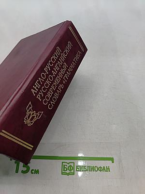 Англо-русский, русско-английский современный словарь + грамматика