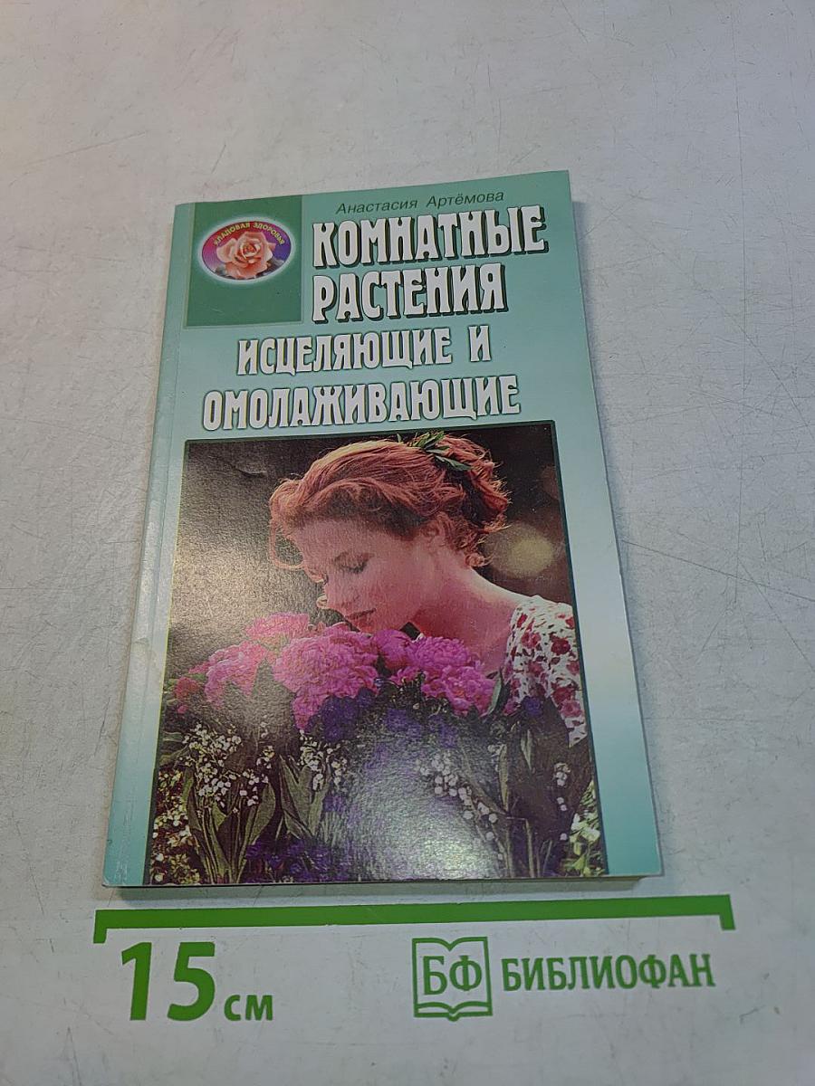 Комнатные растения исцеляющие и омолаживающие