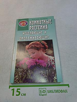 Комнатные растения исцеляющие и омолаживающие