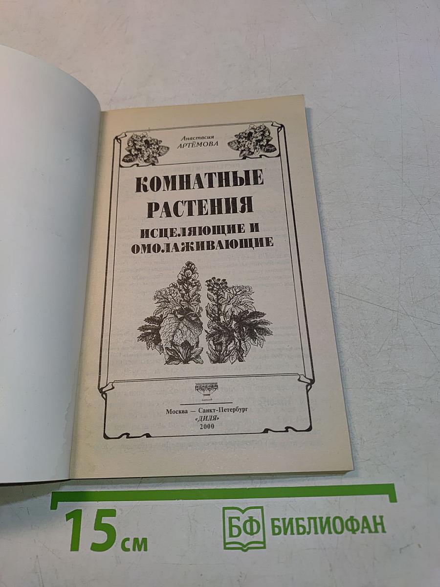 Комнатные растения исцеляющие и омолаживающие