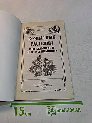 Комнатные растения исцеляющие и омолаживающие