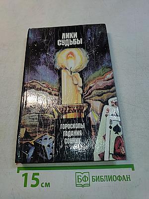 Лики судьбы: Гороскопы, гадания, сонник