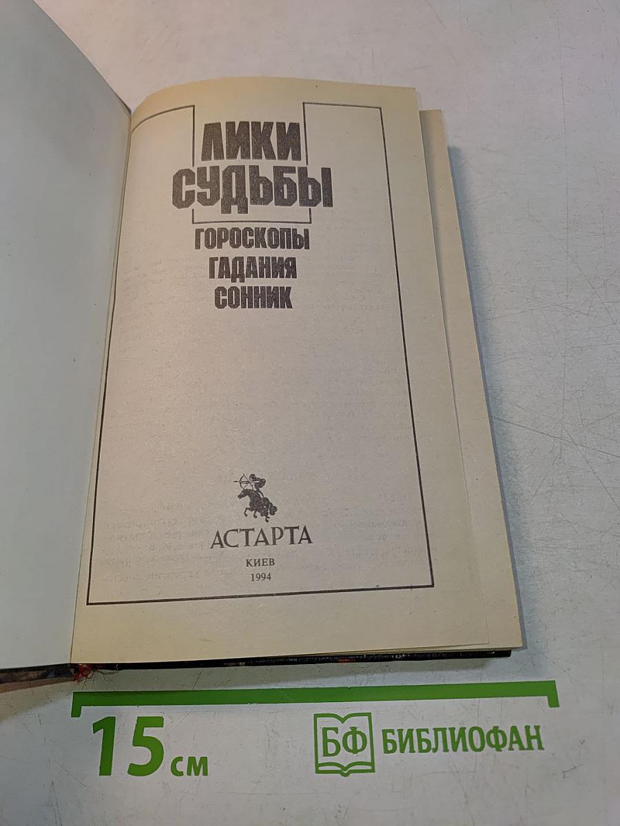 Лики судьбы: Гороскопы, гадания, сонник
