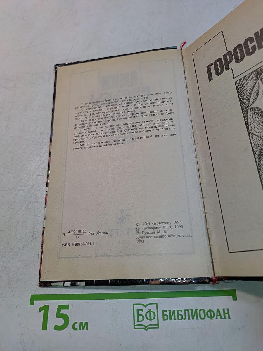 Лики судьбы: Гороскопы, гадания, сонник