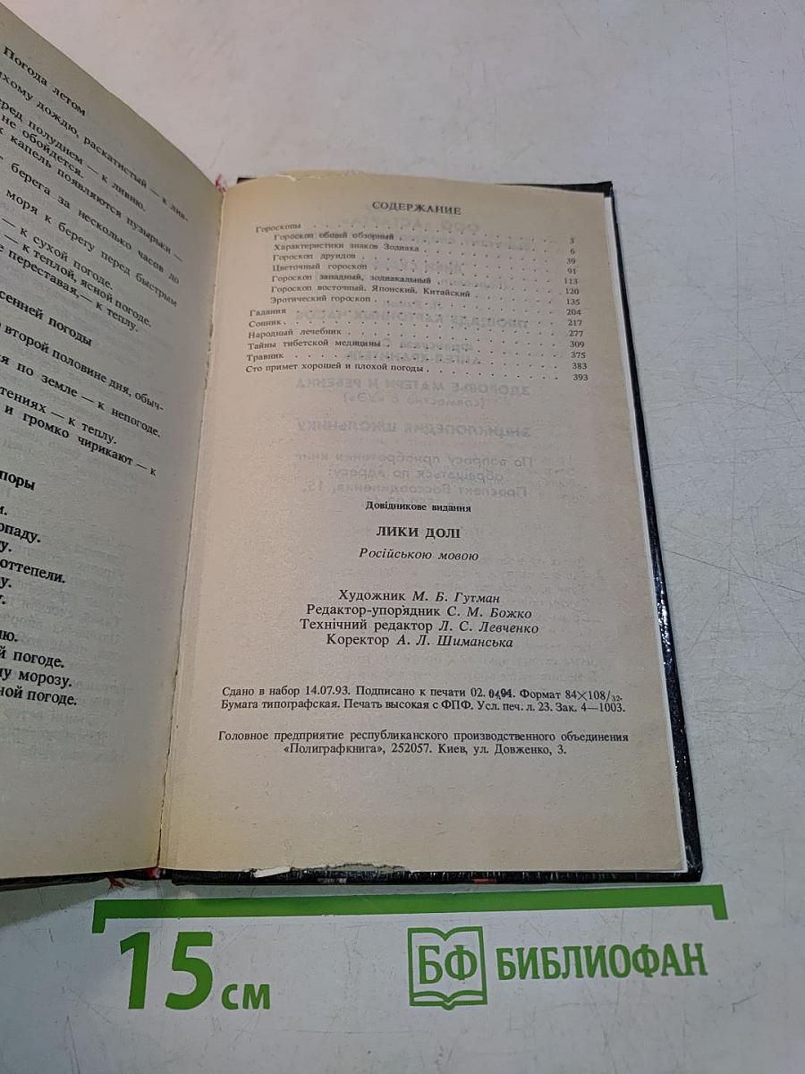 Лики судьбы: Гороскопы, гадания, сонник