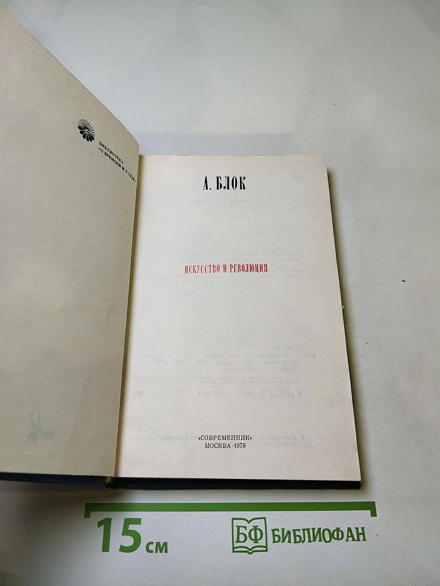 Искусство и революция