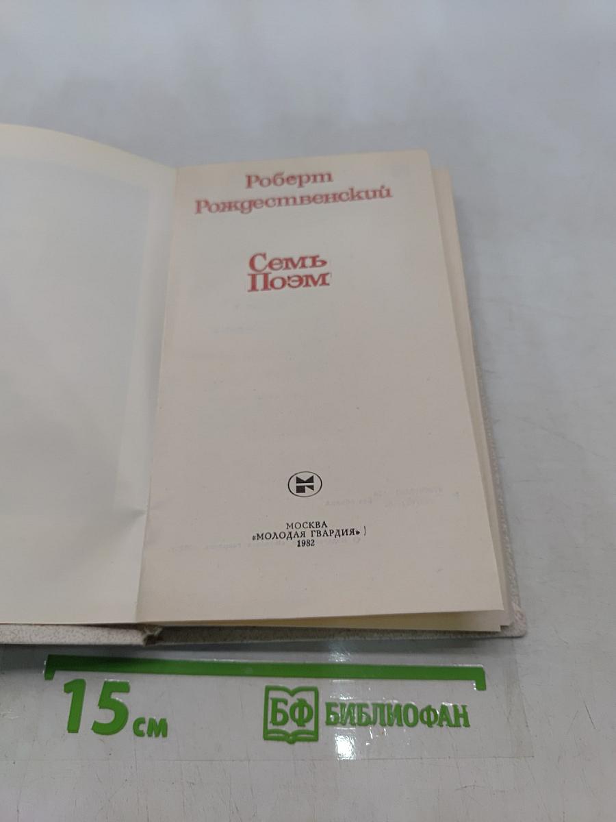 Семь поэм