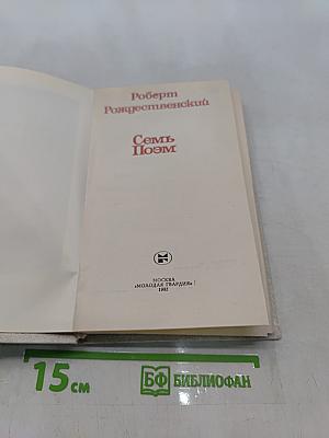 Семь поэм