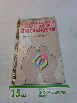 Проверьте свои экстрасенсорные способности