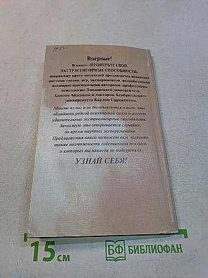 Проверьте свои экстрасенсорные способности