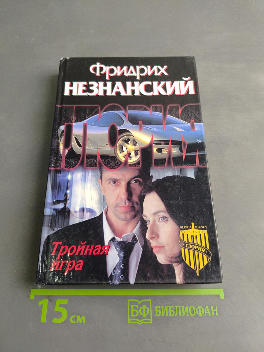 Тройная игра