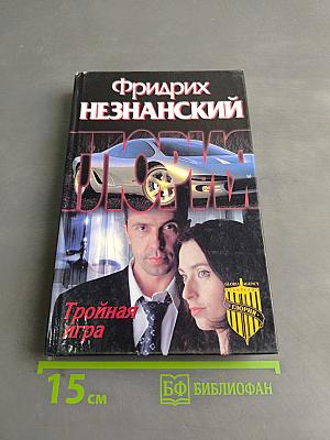 Тройная игра