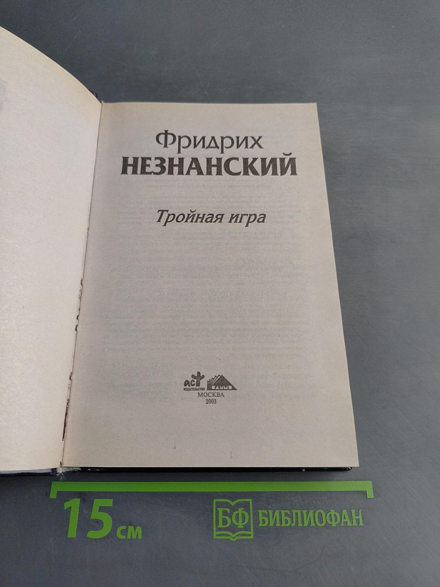 Тройная игра
