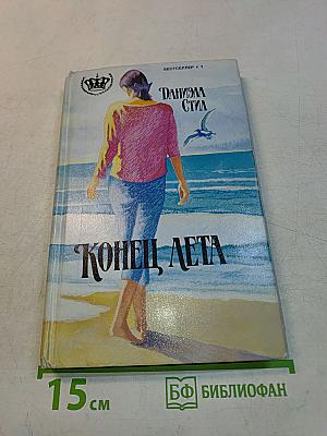 Конец лета