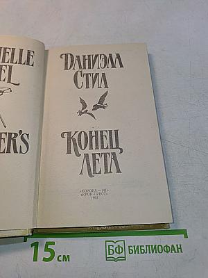 Конец лета