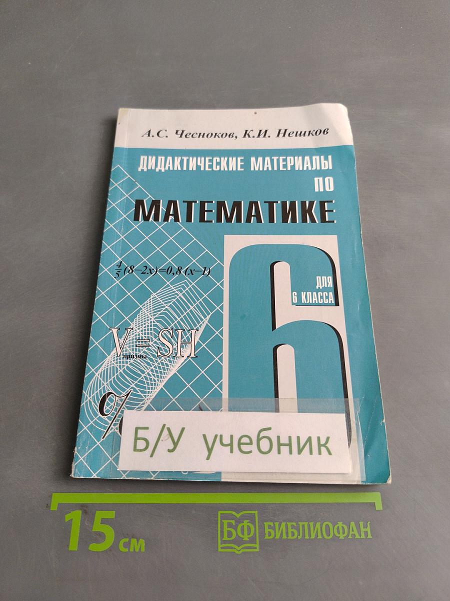 Дидактические материалы по математике для 6 класса