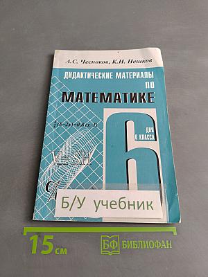 Дидактические материалы по математике для 6 класса