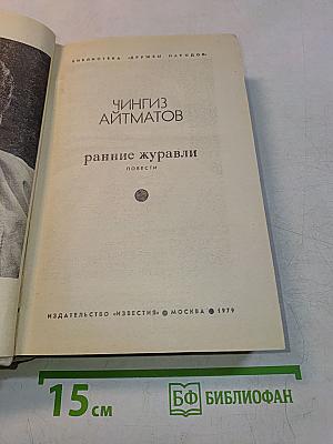 Ранние журавли
