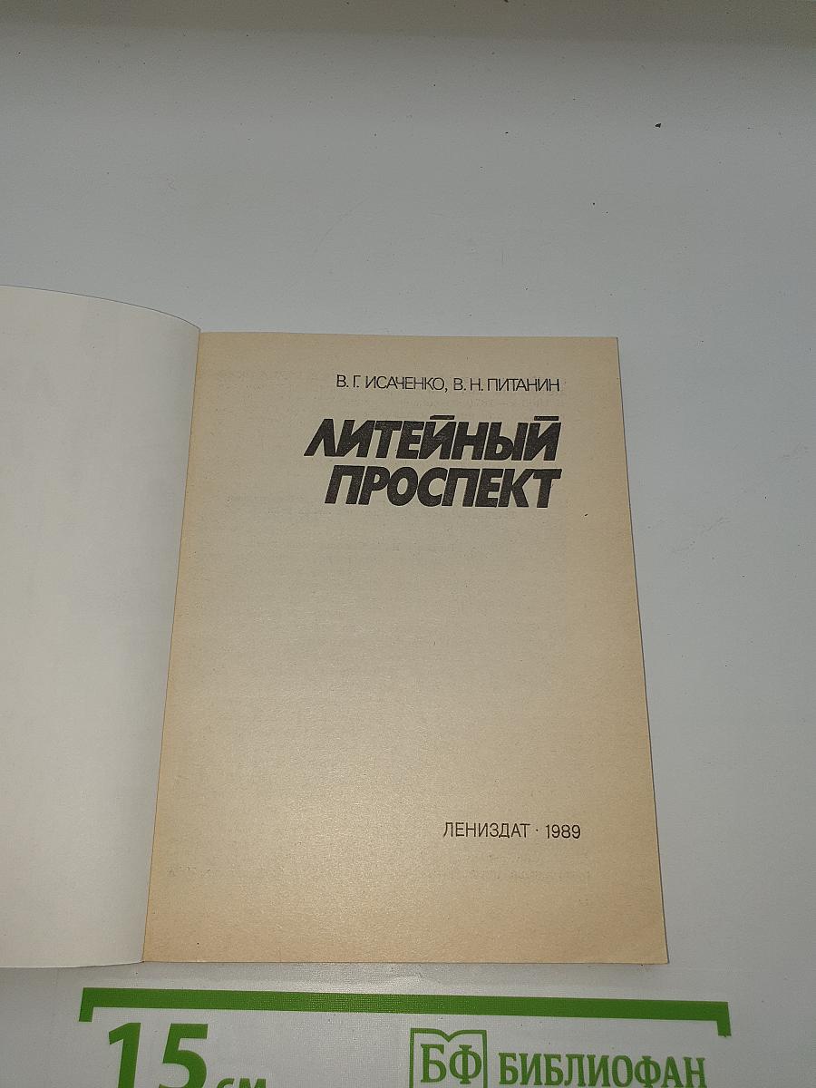 Литейный проспект