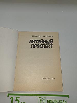 Литейный проспект
