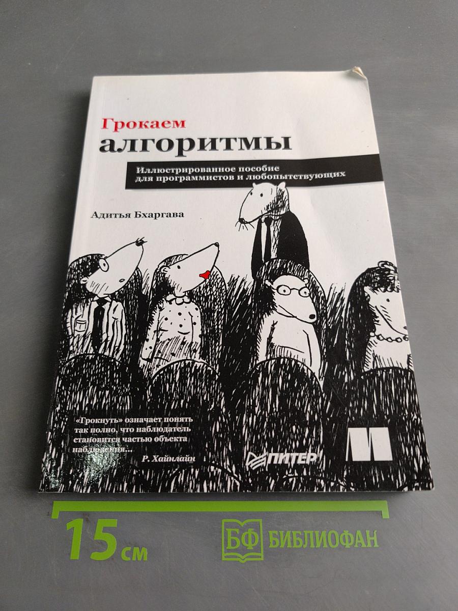Грокаем алгоритмы