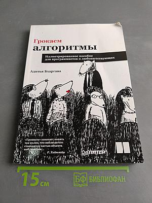 Грокаем алгоритмы