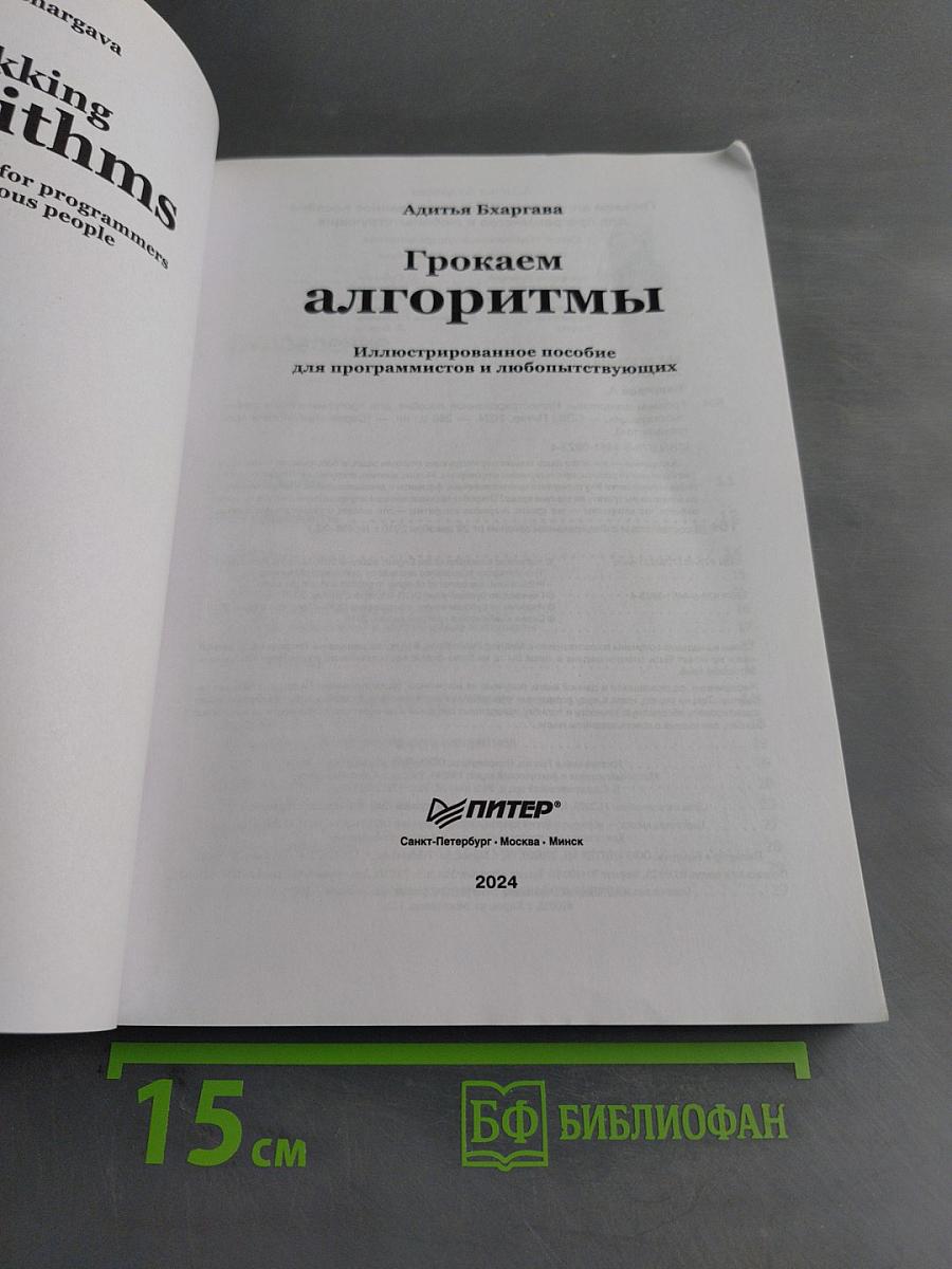 Грокаем алгоритмы