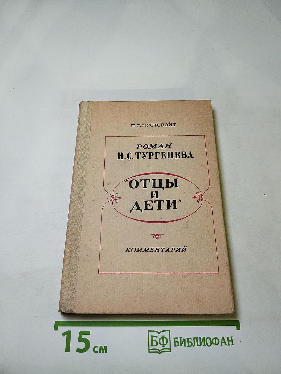 Отцы и дети. Комментарий