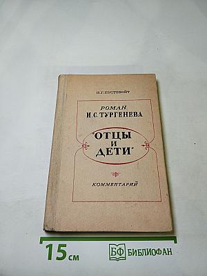 Отцы и дети. Комментарий