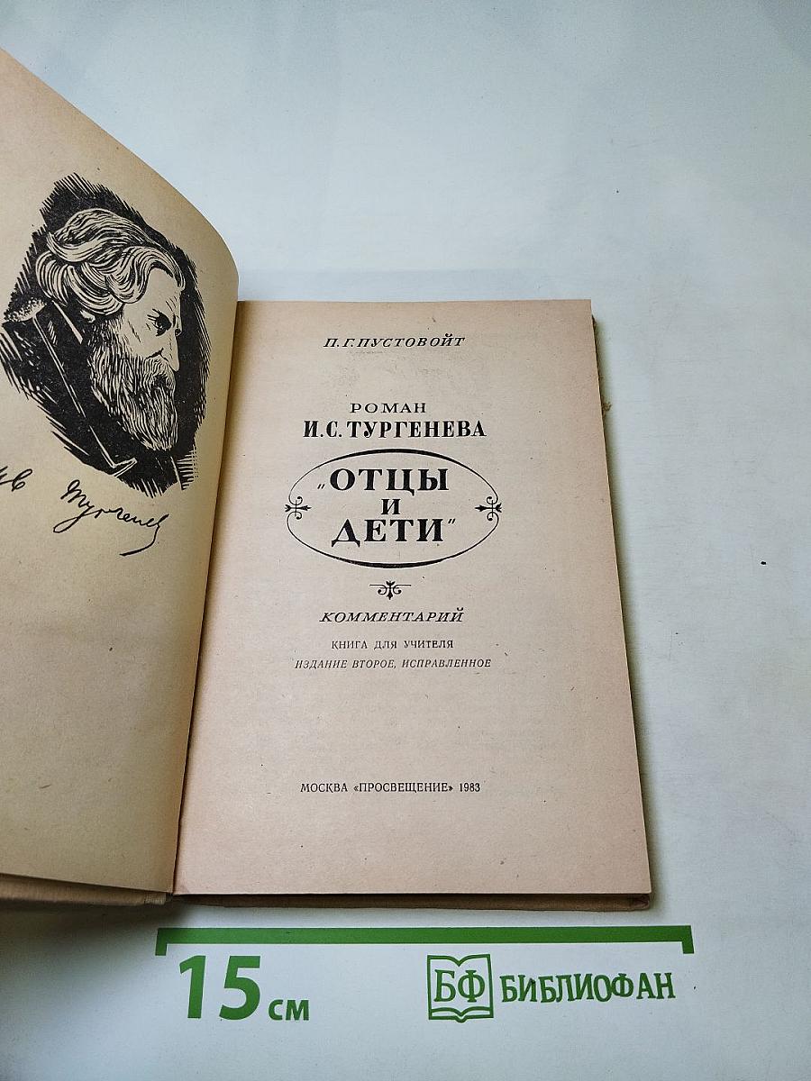 Отцы и дети. Комментарий