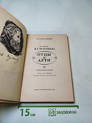 Отцы и дети. Комментарий