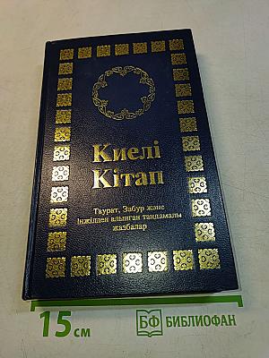 Киелі Кітап