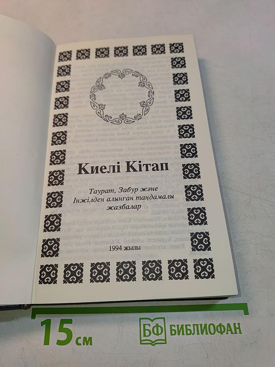 Киелі Кітап