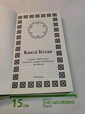 Киелі Кітап