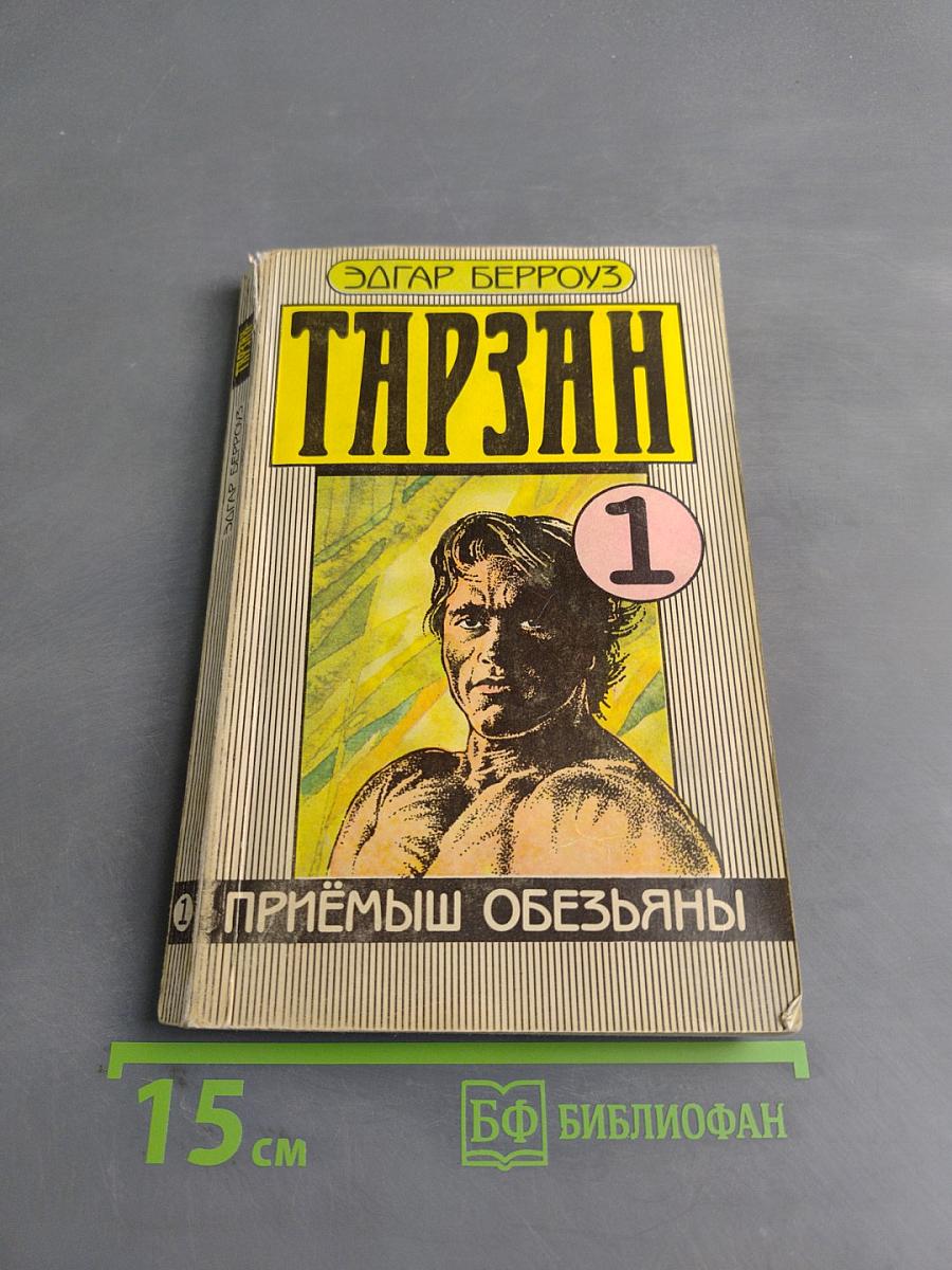 Тарзан. Приёмыш обезьяны