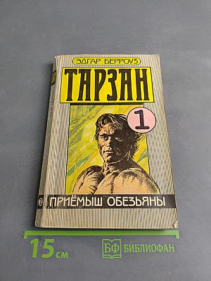 Тарзан. Приёмыш обезьяны