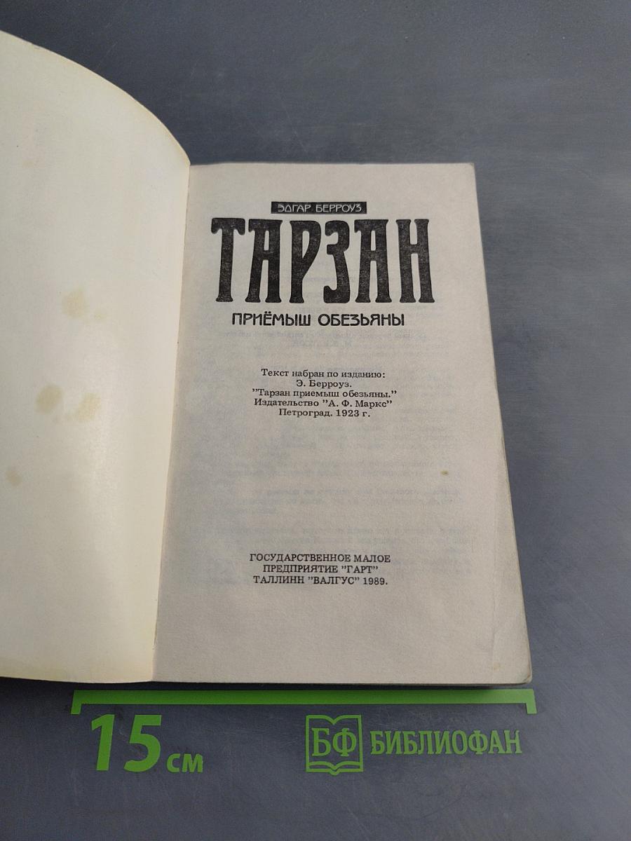Тарзан. Приёмыш обезьяны