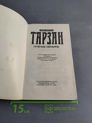Тарзан. Приёмыш обезьяны