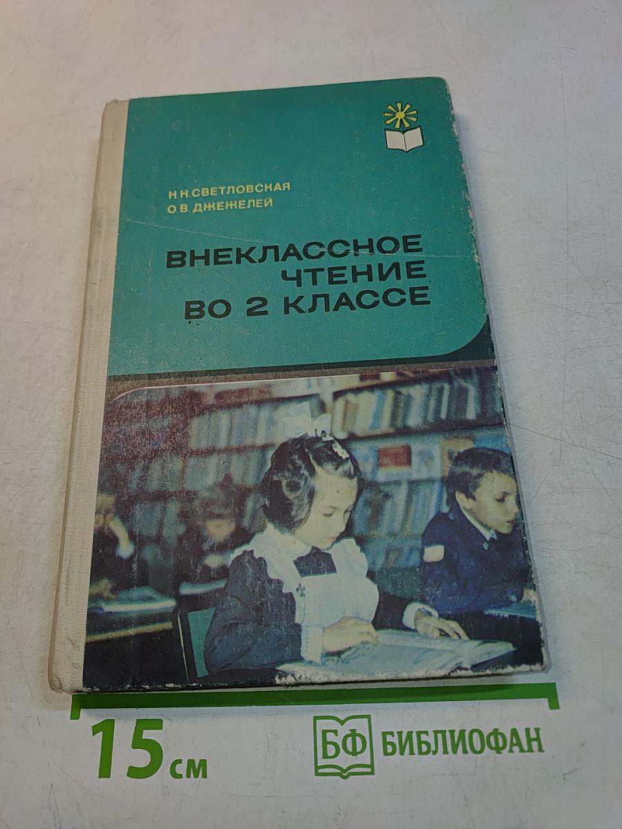 Внеклассное чтение во 2 классе