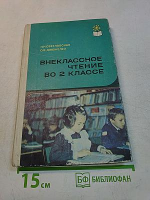 Внеклассное чтение во 2 классе