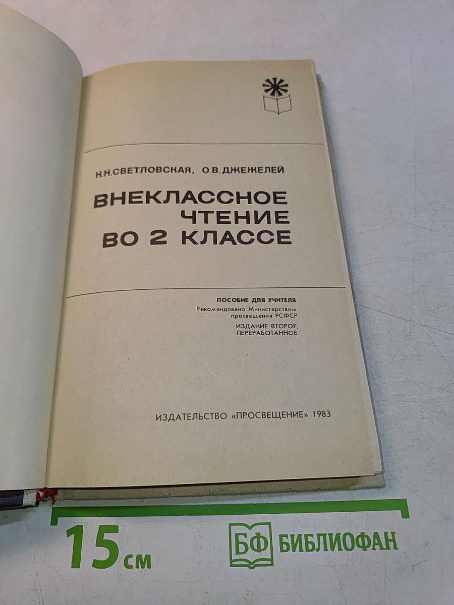Внеклассное чтение во 2 классе