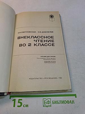 Внеклассное чтение во 2 классе