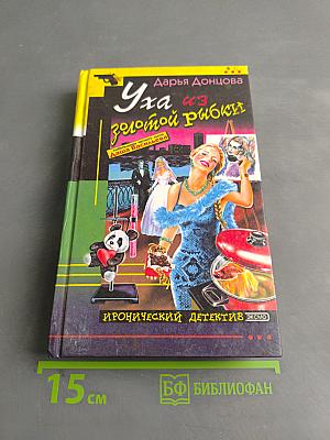 Уха из золотой рыбки